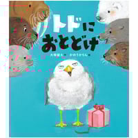 ［サイン本］『トドにおとどけ』