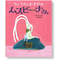 ［Wサイン本］『ちょうちょむすびのムスビーナさん』