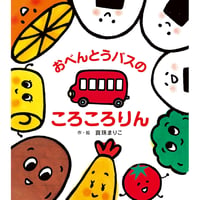 ［サイン本］『おべんとうバスのころころりん』
