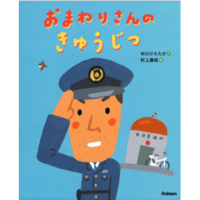 ［サイン本］『おまわりさんのきゅうじつ』