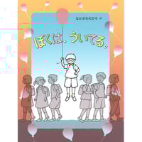 ［サイン本］『ぼくは、ういてる。』