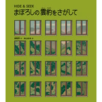 ［サイン本］『まぼろしの雲豹をさがして』