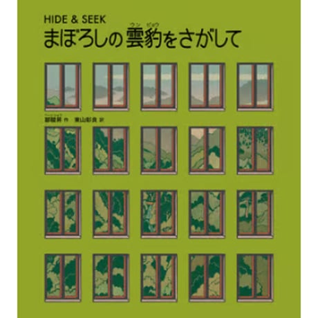 ［サイン本］『まぼろしの雲豹をさがして』