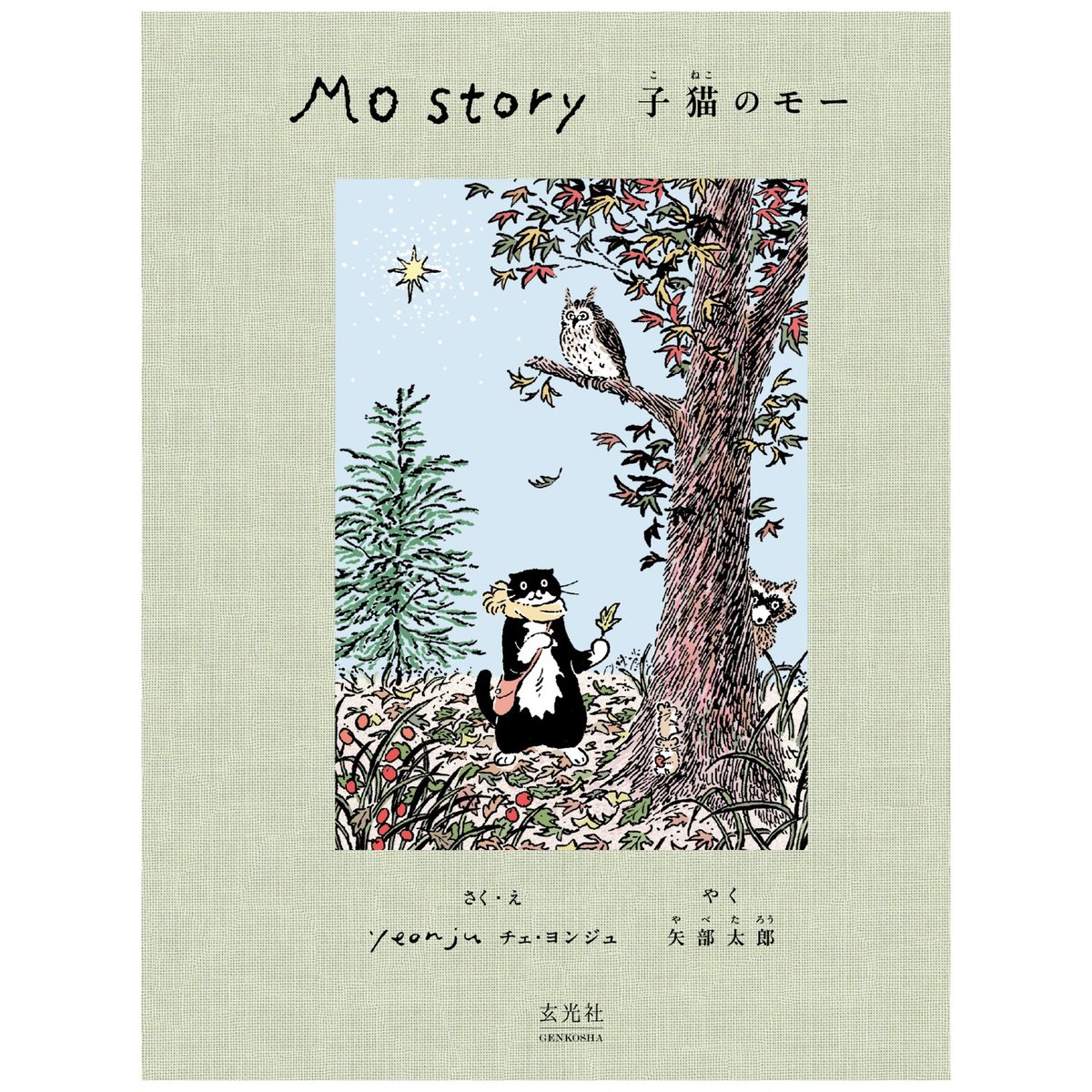 サイン本］『Mo Story 子猫のモー』 | bookhousecafe
