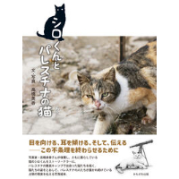 ［サイン本］『シロくんとパレスチナの猫』