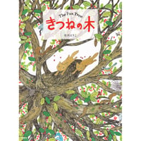 ［サイン本］『きつねの木』