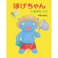 ［サイン本］『ほげちゃん いなかにいく』