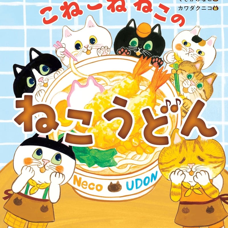 サイン本］『こねこねねこの ねこうどん』 | bookhousecafe