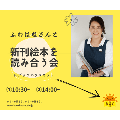 2026年4月～9月　 ふわはねさんと、新刊えほんを読み合う会