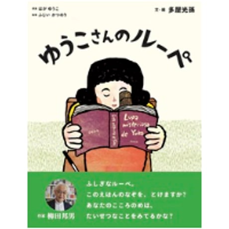 ［サイン本］『ゆうこさんのルーペ』
