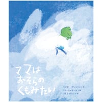 ［サイン本］『ママはおそらのくもみたい』