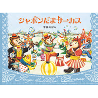 ミオよ,わたしのミオ 菱木晃子 酒井駒子 直筆イラスト入りサイン本 未開封品 Wサイン本］『ミオよ、わたしのミオ』 | bookhousecafe