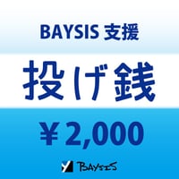 【BAYSIS支援】投げ銭2000円