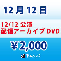 BAYSIS【12/12公演】配信アーカイブDVD