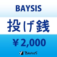 【BAYSIS宛て】投げ銭2000円