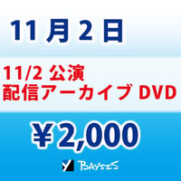 BAYSIS【11/2公演】配信アーカイブDVD