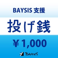 【BAYSIS支援】投げ銭1000円