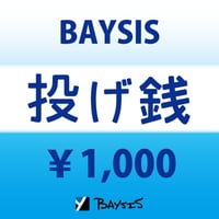 【BAYSIS宛て】投げ銭1000円