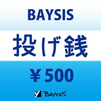 【BAYSIS宛て】投げ銭500円