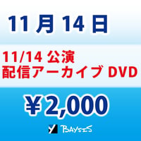 BAYSIS【11/14公演】配信アーカイブDVD