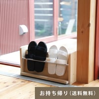 aisuのサンダルラック（お持ち帰り用）