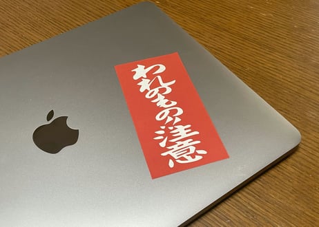 われのもの注意 ステッカー