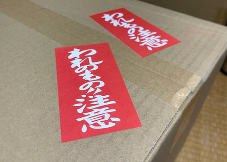 われのもの注意 ステッカー