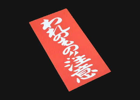 われのもの注意 ステッカー