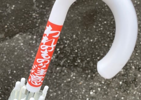 われのもの注意 ステッカー
