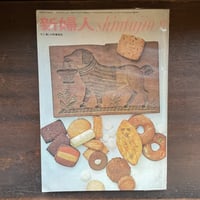 新婦人 花と暮しの教養雑誌　1966.9