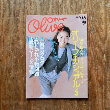 Olive  1991年9/18号　オリーブ・カジュアル part3