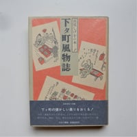 宮尾しげをの本２　下タ町風物誌