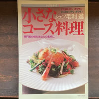 シェフ・シリーズ2　小さなコース料理 　専門家の味をあなたの食卓に