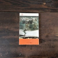 パニック　＜パトリア・ブックス1＞