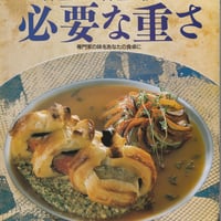 シェフシリーズ40　フランス料理店イル・ド・フランス東敬司の　料理らしい料理が懐かしい　必要な重さ