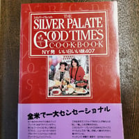 シルバーパレット　NY発　いい日いい味407 THE SILVER PALATE GOOD TIMES COOKBOOK