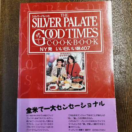 シルバーパレット　NY発　いい日いい味407 THE SILVER PALATE GOOD TIMES COOKBOOK