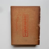 日本賣春取締考　日本売春史三巻