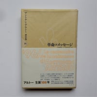 アルトナン・アルトー著作集Ⅳ　革命のメッセージ