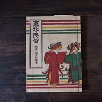 東北の民俗