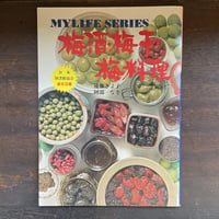 マイライフシリーズ54　梅酒・梅干・梅料理