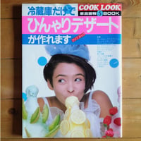 家庭画報BOOK5　COOK LOOK 冷蔵庫だけでひんやりデザートが作れます