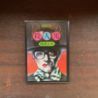 殺人鬼