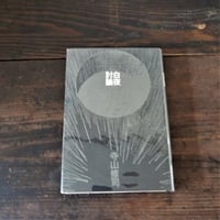 白夜討論