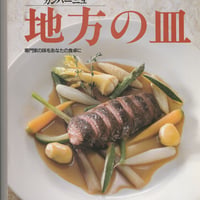 シェフ・シリーズ22　酒井一之の地方の皿　現代フランス料理の母たち