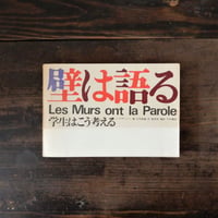 壁は語る　学生はこう考える
