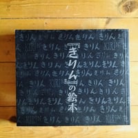 『きりん』の絵本