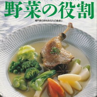シェフシリーズ42　フランス料理店ラ・ターブル・ド・コンマ小峰敏宏の　健康志向の現代人の素材　野菜の役割