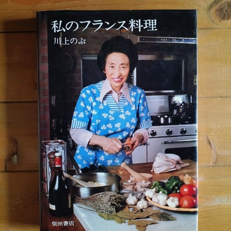 私のフランス料理