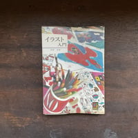 カラーブックス269　イラスト入門